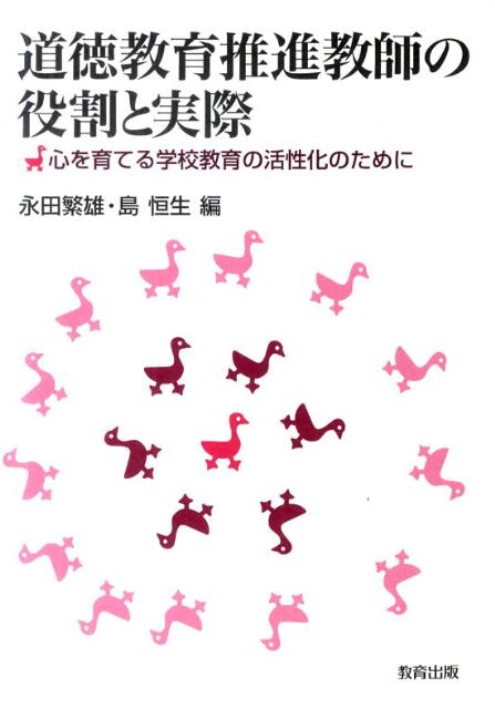【中古】道徳教育推進教師の役割と実際 心を育てる学校教育の活性化のために /教育出版/永田繁雄（単行本）