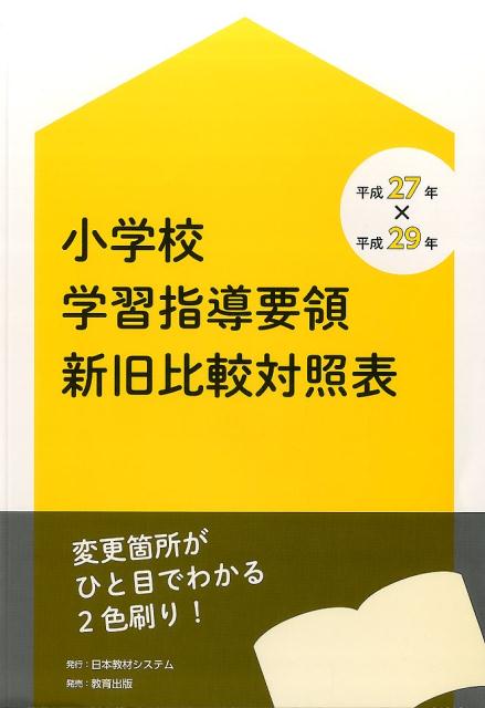 【中古】小学校学習指導要領新旧比較対照表 平成27年×平成29年 /日本教材システム/日本教材システム（単行本）