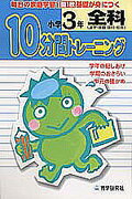 【中古】10分間トレーニング全科小学3年/教学研究社（単行本）