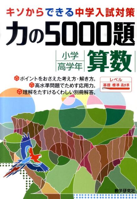 【中古】力の5000題小学校高学年算数/教学研究社（単行本）