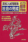 【中古】高校入試問題集社会の完成 よくでる標準問題 /教学研究社（単行本）