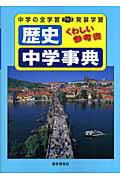 【中古】歴史中学事典/教学研究社（単行本）