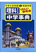 【中古】理科第1分野中学事典 /教学研究社（単行本）