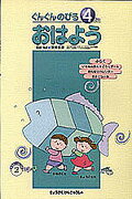 【中古】ぐんぐんのびるおはよう 4さい/教学研究社/栗岩英雄（大型本）