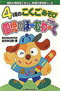 【中古】4歳のこくごあそび/教学研究社/田中清之助(大型本)