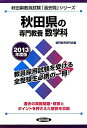 【中古】秋田県の専門教養数学科 2013年度版/協同出版(単行本)