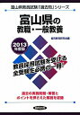 【中古】富山県の教職・一般教養 2013年度版/協同出版(単行本)