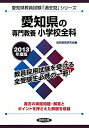 【中古】愛知県の専門教養小学校全科 2013年度版 /協同出版(単行本)
