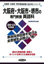 【中古】大阪府・大阪市・堺市の専門教養英語科 2013年度版 /協同出版(単行本)