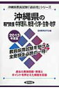 【中古】沖縄県の専門教養中学理科、物理・化学・生物・地学 教員試験 2013年度版/協同出版/協同教育研究会(単行本)