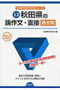 【中古】秋田県の論作文・面接過去問 2014年度版/協同出版/協同教育研究会(単行本)