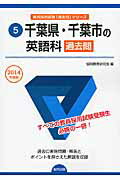 【中古】千葉県・千葉市の英語科過去問 教員採用試験 2014年度版/協同出版/協同教育研究会（単行本）