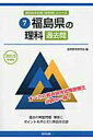 【中古】福島県の理科過去問 2015年度版/協同出版/協同教育研究会(単行本)