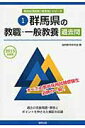 【中古】群馬県の教職・一般教養過去問 2015年度版 /協同出版/協同教育研究会(単行本)