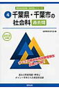 【中古】千葉県・千葉市の社会科過去問 2015年度版/協同出版/協同教育研究会(単行本)