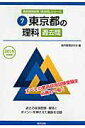 【中古】東京都の理科過去問 2015年度版/協同出版/協同教育研究会(単行本)