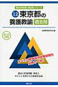 【中古】東京都の養護教諭過去問 2015年度版/協同出版/協同教育研究会(単行本)