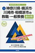 【中古】神奈川県 横浜市 川崎市 相模原市の教職 一般教養過去問 2015年度版/協同出版/協同教育研究会（単行本）