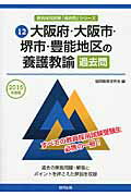 【中古】大阪府・大阪市・堺市・豊能地区の養護教諭過去問 2015年度版/協同出版/協同教育研究会（単行本）
