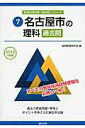 【中古】名古屋市の理科過去問 2015年度版/協同出版/協同教育研究会(単行本)