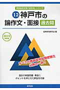 【中古】神戸市の論作文・面接過去問 2015年度版/協同出版/協同教育研究会（単行本）