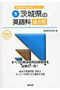 【中古】茨城県の英語科過去問 2016年度版 /協同出版/協同教育研究会(単行本)