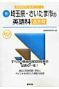 【中古】埼玉県・さいたま市の英語科過去問 2016年度版/協同出版/協同教育研究会(単行本)
