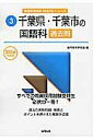 【中古】千葉県・千葉市の国語科過去問 2016年度版 /協同出版/協同教育研究会(単行本)