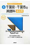 【中古】千葉県・千葉市の英語科過去問 2016年度版/協同出版/協同教育研究会（単行本）