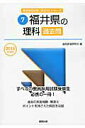 【中古】福井県の理科過去問 2016年度版/協同出版/協同教育研究会(単行本)
