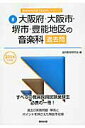 【中古】大阪府・大阪市・堺市・豊能地区の音楽科過去問 2016年度版/協同出版/協同教育研究会(単行本)