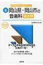 【中古】岡山県・岡山市の音楽科過去問 2016年度版/協同出版/協同教育研究会(単行本)