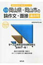 【中古】岡山県・岡山市の論作文・面接過去問 2016年度版/協同出版/協同教育研究会(単行本)