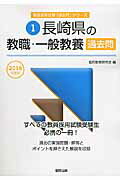 【中古】長崎県の教職・一般教養過去問 2016年度版 /協同出版/協同教育研究会（単行本）
