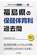 【中古】福島県の保健体育科過去問 2017年度版/協同出版/協同教育研究会（単行本）
