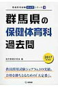 【中古】群馬県の保健体育科過去問 2017年度版/協同出版/協同教育研究会(単行本)