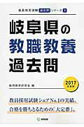 【中古】岐阜県の教職教養過去問 2017年度版 /協同出版/協同教育研究会（単行本）