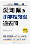 【中古】愛知県の小学校教諭過去問 2017年度版/協同出版/協同教育研究会（単行本）