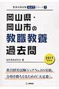 【中古】岡山県・岡山市の教職教養過去問 2017年度版/協同出版/協同教育研究会(単行本)