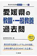 【中古】愛媛県の教職・一般教養過去問 2017年度版 /協同出版/協同教育研究会（単行本）