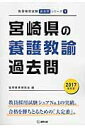 【中古】宮崎県の養護教諭過去問 2017年度版/協同出版/協同教育研究会(単行本)