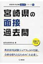 【中古】宮崎県の面接過去問 2017年度版 /協同出版/協同教育研究会(単行本)
