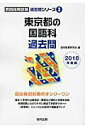 【中古】東京都の国語科過去問 2018年度版/協同出版/協同教育研究会(単行本)