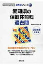 【中古】愛知県の保健体育科過去問 2018年度版/協同出版/協同教育研究会(単行本)