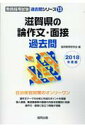 【中古】滋賀県の論作文・面接過去問 2018年度版/協同出版/協同教育研究会(単行本)