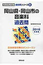 【中古】岡山県・岡山市の音楽科過去問 2018年度版/協同出版/協同教育研究会(単行本)