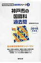 【中古】神戸市の国語科過去問 2018年度版/協同出版/協同教育研究会(単行本)
