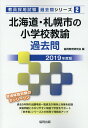 【中古】北海道・札幌市の小学校教諭過去問 2019年度版 /協同出版/協同教育研究会(単行本)