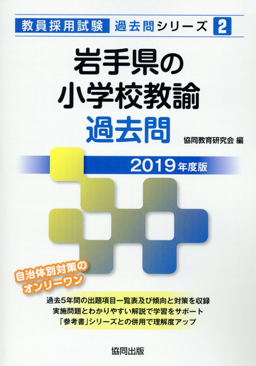 【中古】岩手県の小学校教諭過去問 2019年度版 /協同出版/協同教育研究会（単行本）