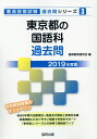 【中古】東京都の国語科過去問 2019年度版 /協同出版/協同教育研究会(単行本)